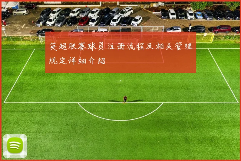 英超联赛球员注册流程及相关管理规定详细介绍