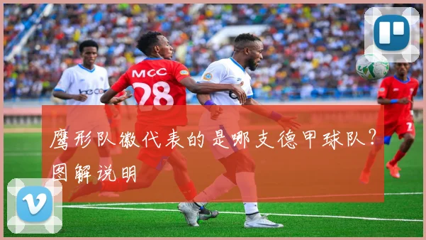 鹰形队徽代表的是哪支德甲球队？图解说明