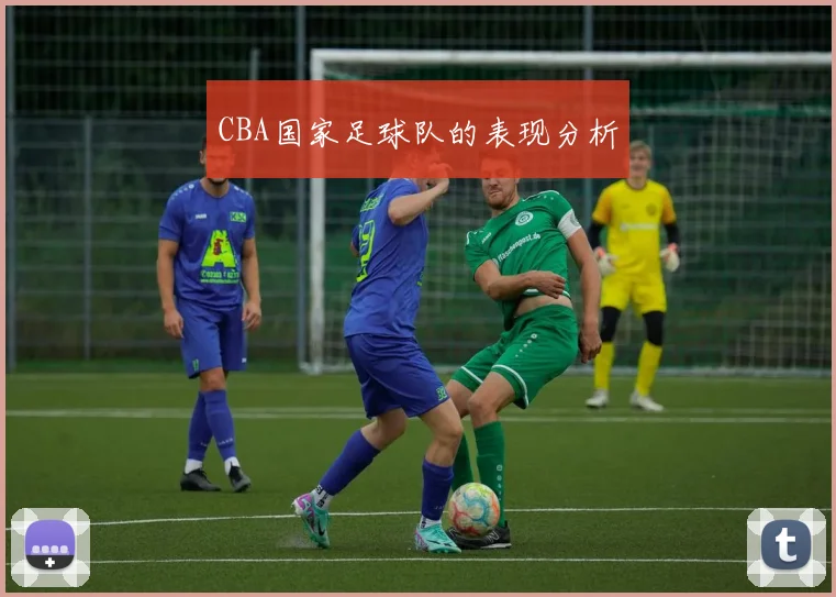 CBA国家足球队的表现分析
