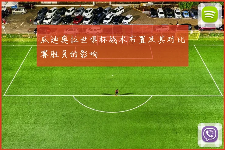 瓜迪奥拉世俱杯战术布置及其对比赛胜负的影响