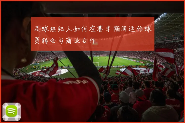 足球经纪人如何在赛季期间运作球员转会与商业合作