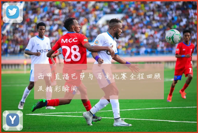 西甲直播巴萨与马竞比赛全程回顾及精彩瞬间