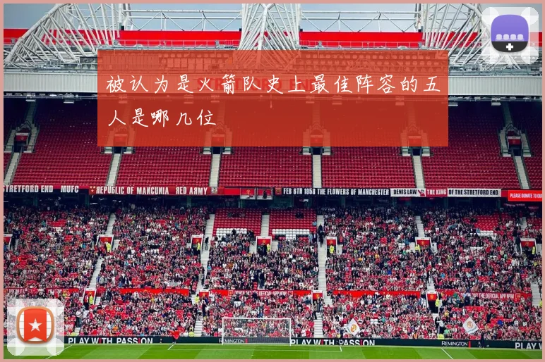 被认为是火箭队史上最佳阵容的五人是哪几位