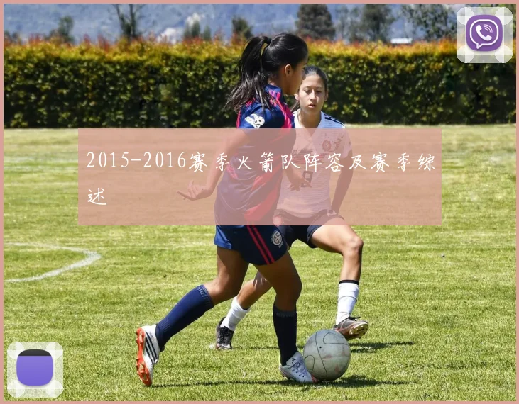 2015-2016赛季火箭队阵容及赛季综述