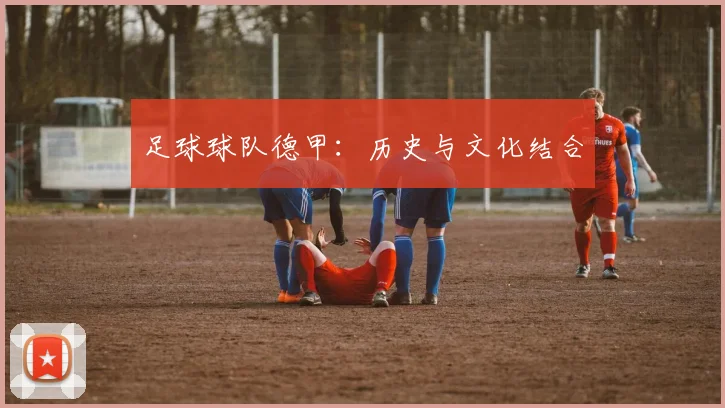 足球球队德甲：历史与文化结合