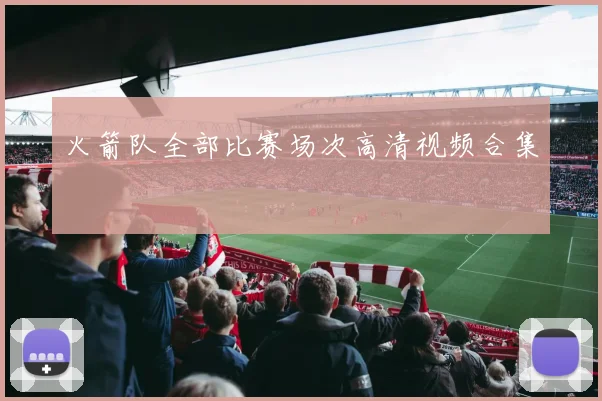 火箭队全部比赛场次高清视频合集