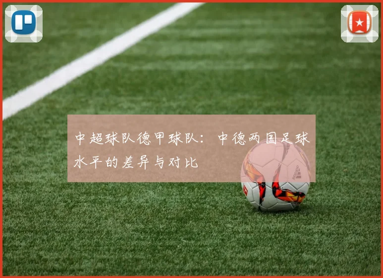 中超球队德甲球队：中德两国足球水平的差异与对比