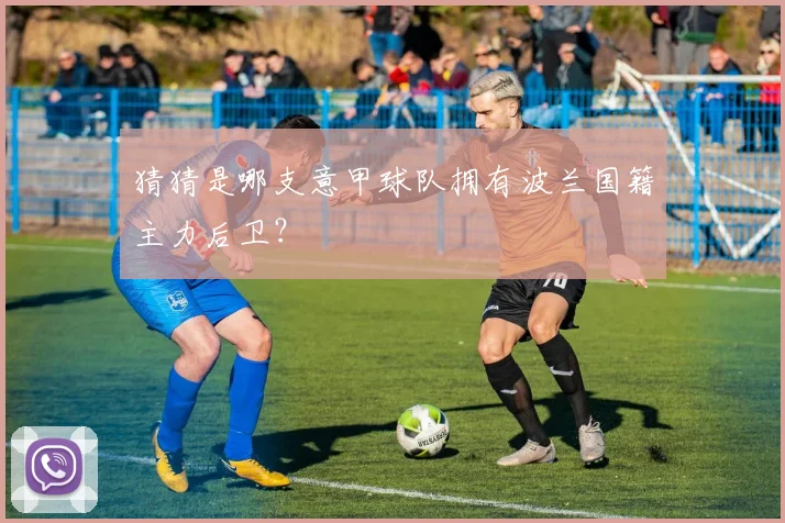 猜猜是哪支意甲球队拥有波兰国籍主力后卫？