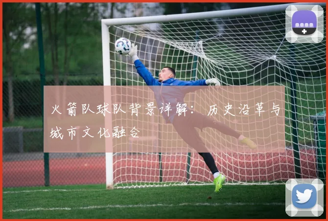 火箭队球队背景详解：历史沿革与城市文化融合