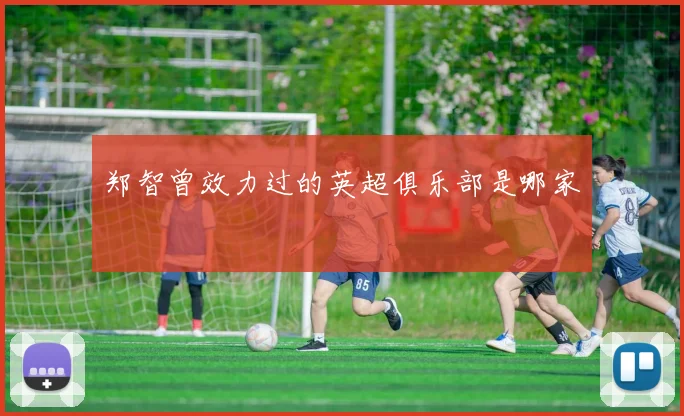 郑智曾效力过的英超俱乐部是哪家